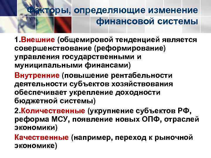 Факторы, определяющие изменение финансовой системы 1. Внешние (общемировой тенденцией является совершенствование (реформирование) управления государственными