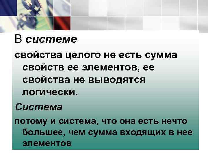 В системе свойства целого не есть сумма свойств ее элементов, ее свойства не выводятся