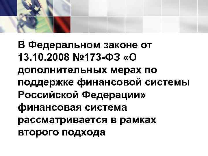 В Федеральном законе от 13. 10. 2008 № 173 -ФЗ «О дополнительных мерах по