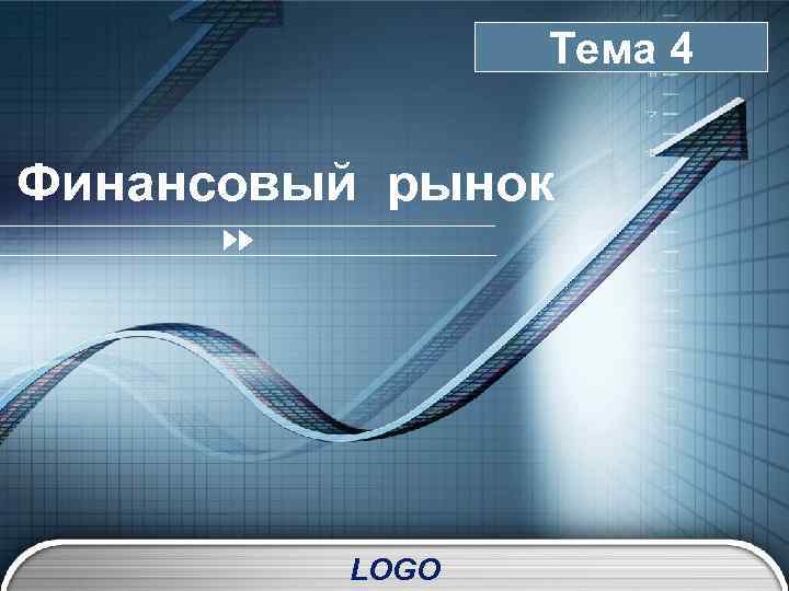 Тема 4 “ Add your company slogan ” Финансовый рынок LOGO 
