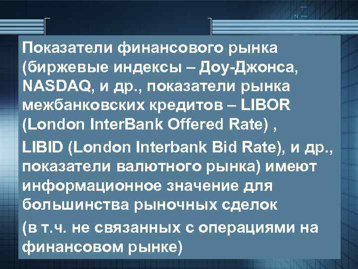 Показатели финансового рынка (биржевые индексы – Доу-Джонса, NASDAQ, и др. , показатели рынка межбанковских