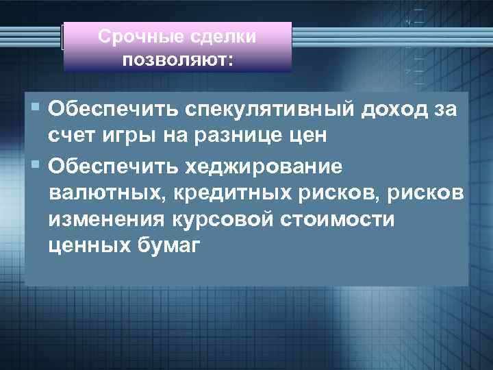 Срочные сделки позволяют: § Обеспечить спекулятивный доход за счет игры на разнице цен §