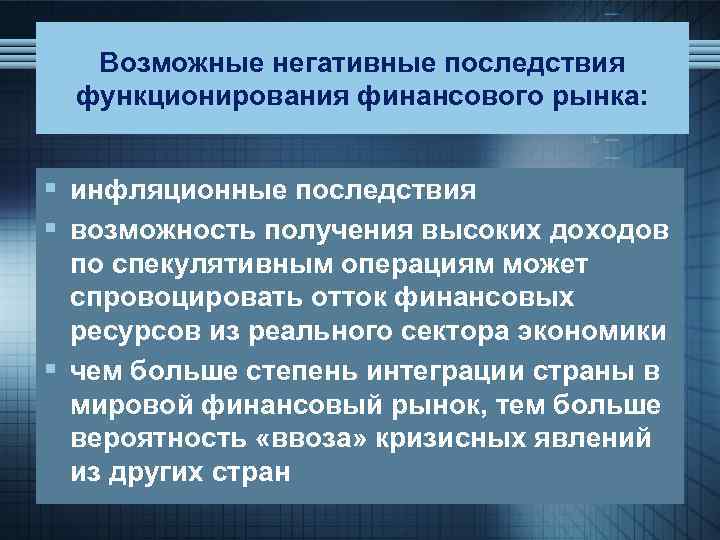 Возможные негативные последствия функционирования финансового рынка: § инфляционные последствия § возможность получения высоких доходов