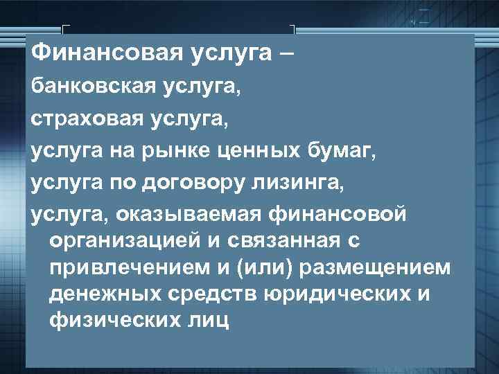 Финансовая услуга – банковская услуга, страховая услуга, услуга на рынке ценных бумаг, услуга по