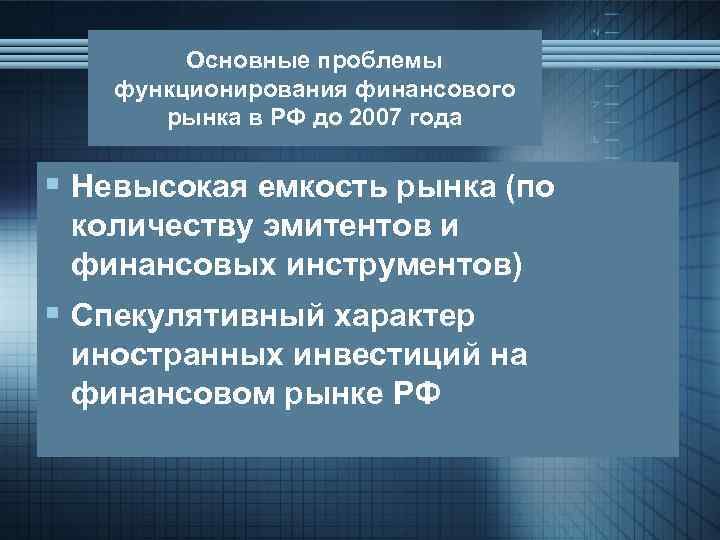 Основные проблемы функционирования финансового рынка в РФ до 2007 года § Невысокая емкость рынка