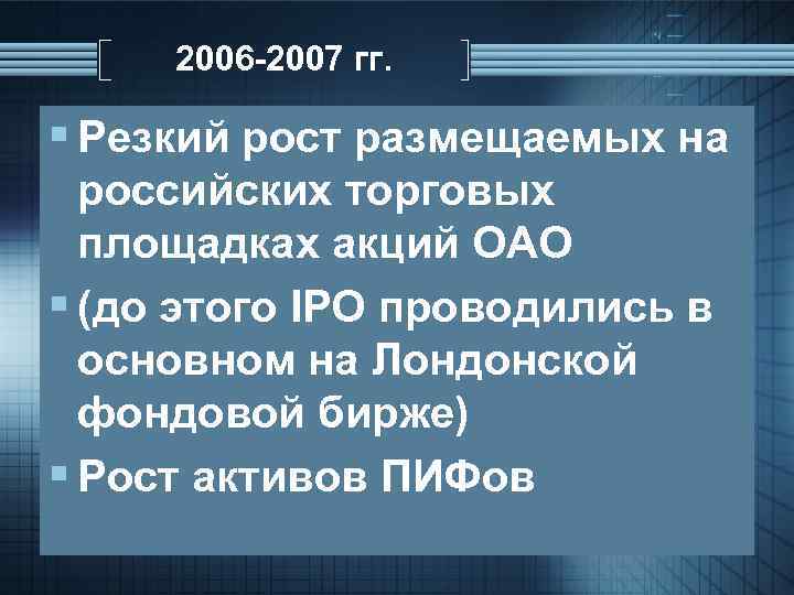 2006 -2007 гг. § Резкий рост размещаемых на российских торговых площадках акций ОАО §