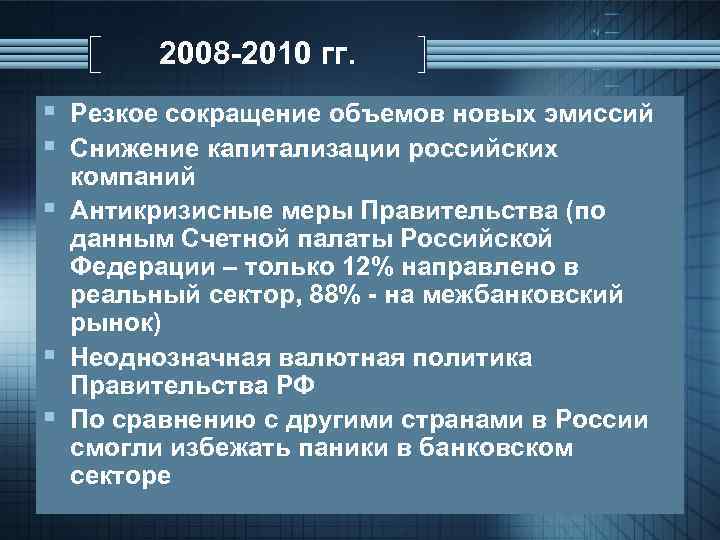 Меры правительства. Антикризисные меры 2008. Антикризисные меры 2008 года в России. Антикризисные меры на рынке труда. Антикризисные меры правительства РФ.