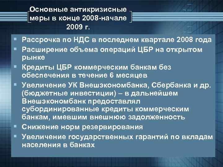 Меры предпринятые правительством. Антикризисные меры 2008. Антикризисные меры 2008 года в России. Антикризисные меры государства в 2008. Антикризисные меры кризиса 2008 года.