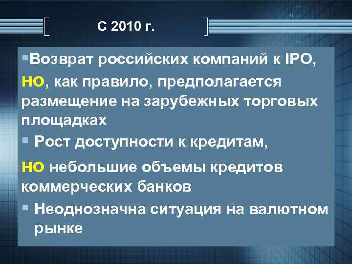 С 2010 г. §Возврат российских компаний к IPO, но, как правило, предполагается размещение на
