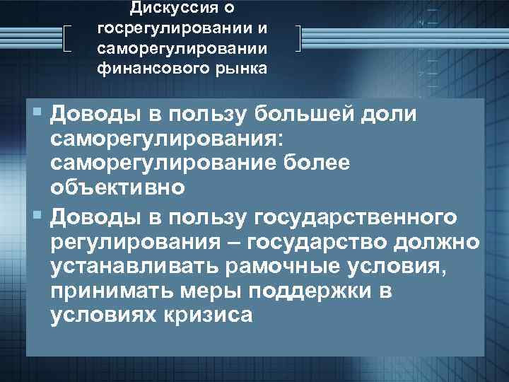 Дискуссия о госрегулировании и саморегулировании финансового рынка § Доводы в пользу большей доли саморегулирования: