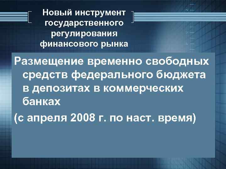 Новый инструмент государственного регулирования финансового рынка Размещение временно свободных средств федерального бюджета в депозитах