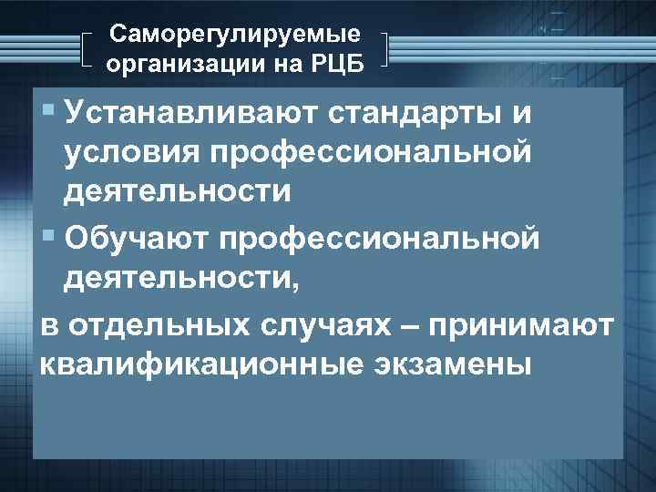 Саморегулируемые организации презентация