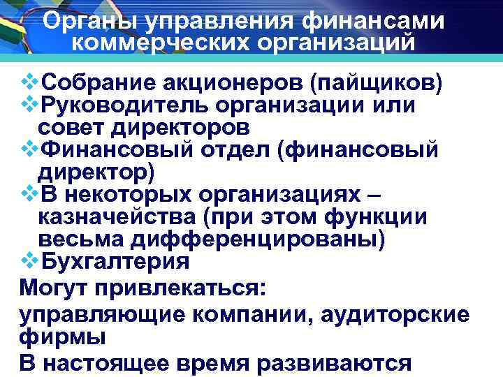 Орган коммерческой организации. Органы управления финансами организации. Органы управления финансами в коммерческих организациях. Управление финансами органы управления. Управление финансами коммерческой организации.