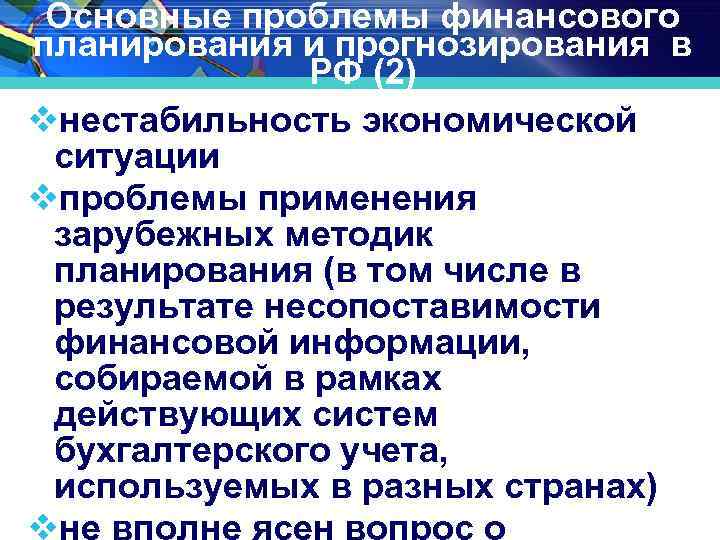 Основные проблемы финансового планирования и прогнозирования в РФ (2) vнестабильность экономической ситуации vпроблемы применения