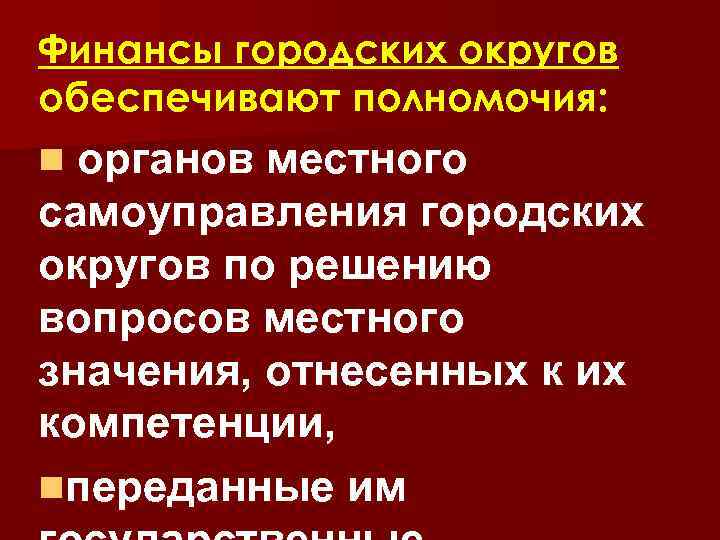 Финансы городских округов обеспечивают полномочия: n органов местного самоуправления городских округов по решению вопросов