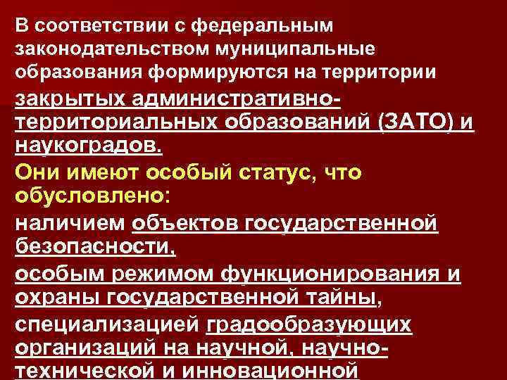 В соответствии с федеральным законодательством муниципальные образования формируются на территории закрытых административнотерриториальных образований (ЗАТО)