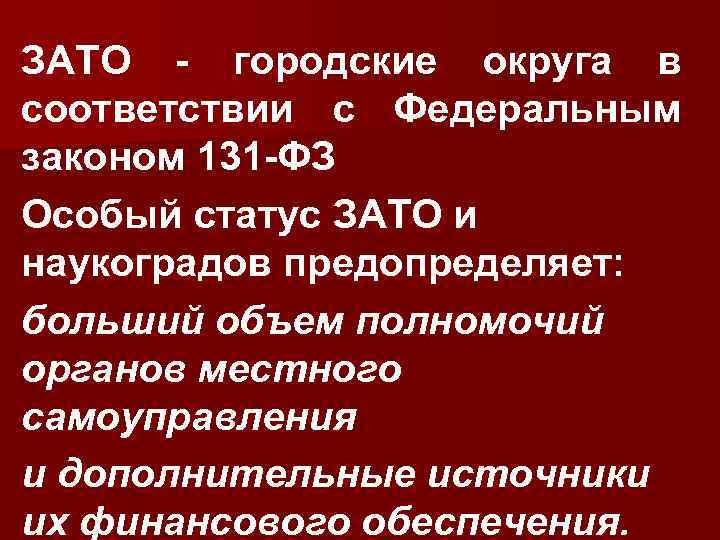 ЗАТО - городские округа в соответствии с Федеральным законом 131 -ФЗ Особый статус ЗАТО