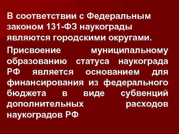 В соответствии с Федеральным законом 131 -ФЗ наукограды являются городскими округами. Присвоение муниципальному образованию