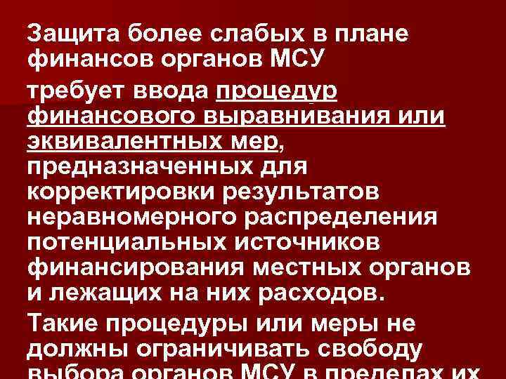 Защита более слабых в плане финансов органов МСУ требует ввода процедур финансового выравнивания или