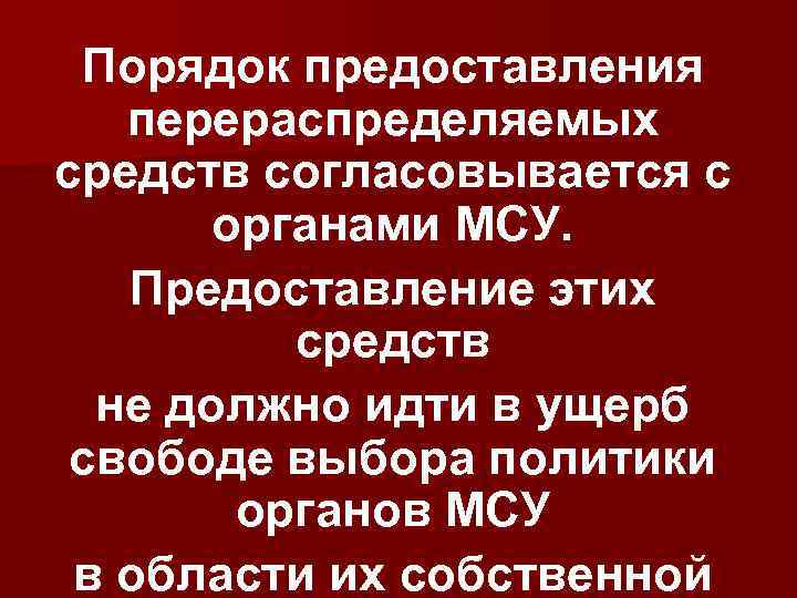 Порядок предоставления перераспределяемых средств согласовывается с органами МСУ. Предоставление этих средств не должно идти