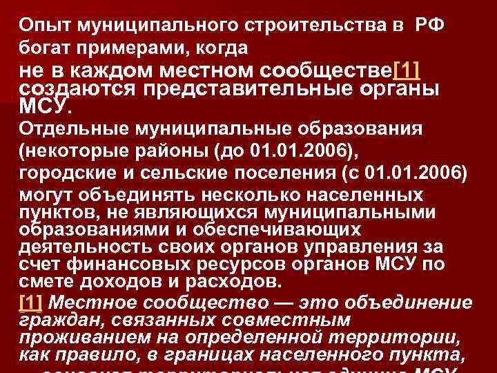 Опыт муниципального строительства в РФ богат примерами, когда не в каждом местном сообществе[1] создаются