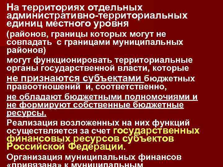 На территориях отдельных административно-территориальных единиц местного уровня (районов, границы которых могут не совпадать с