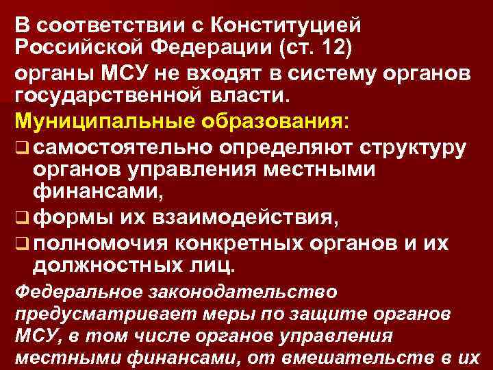 В соответствии с Конституцией Российской Федерации (ст. 12) органы МСУ не входят в систему