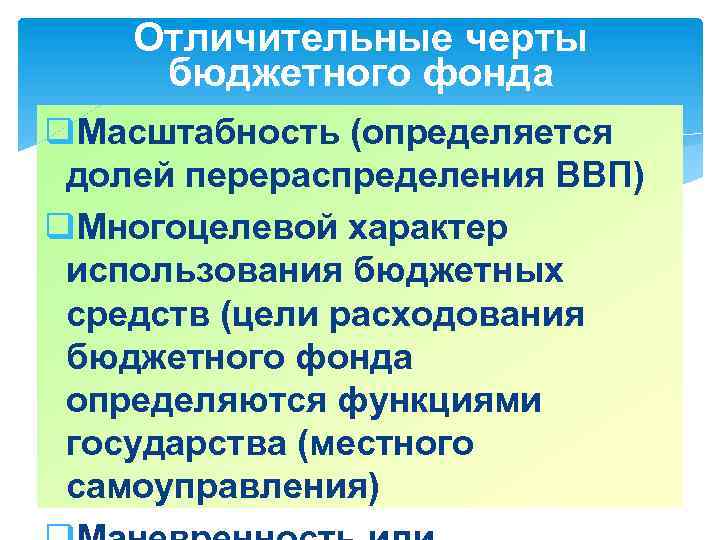 Бюджет органа государственной власти. Черты бюджета органа государственной власти. Бюджеты органов власти имеют следующие черты:. Специфические черты бюджета органа государственной власти. Отличительные черты бюджетного фонда.