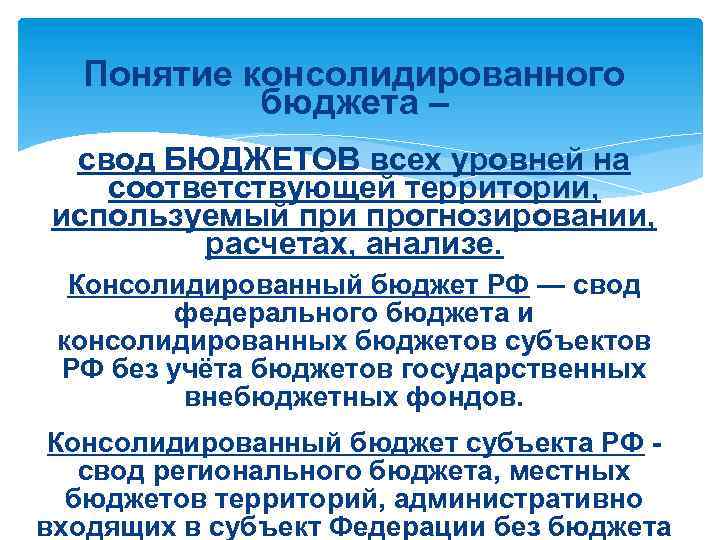 Понятие консолидированного бюджета – свод БЮДЖЕТОВ всех уровней на соответствующей территории, используемый при прогнозировании,