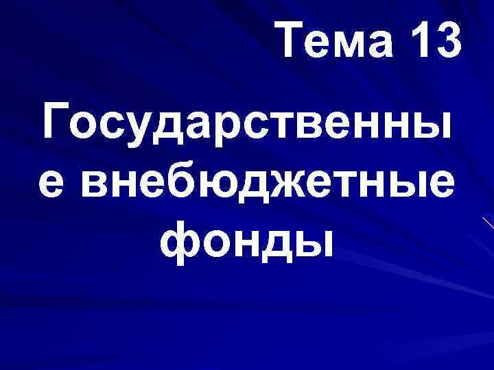 Тема 13 Государственны е внебюджетные фонды 