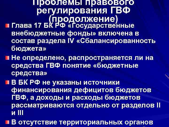 Проблемы правового регулирования ГВФ (продолжение) Глава 17 БК РФ «Государственные внебюджетные фонды» включена в