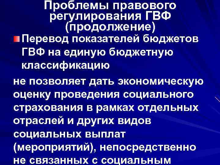 Проблемы правового регулирования ГВФ (продолжение) Перевод показателей бюджетов ГВФ на единую бюджетную классификацию не