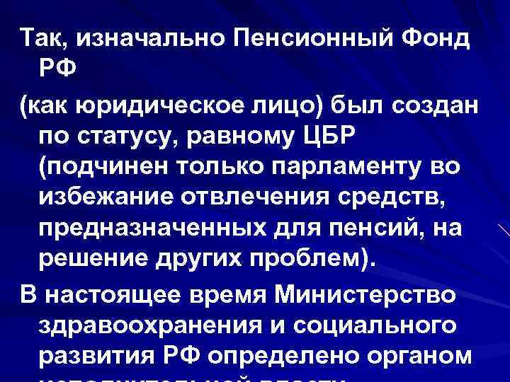 Так, изначально Пенсионный Фонд РФ (как юридическое лицо) был создан по статусу, равному ЦБР