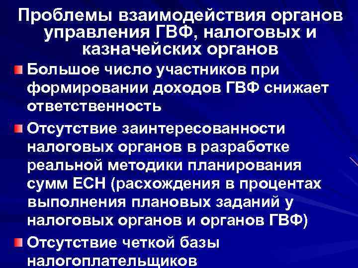 Проблемы взаимодействия органов управления ГВФ, налоговых и казначейских органов Большое число участников при формировании