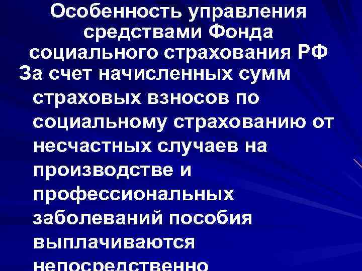 Особенность управления средствами Фонда социального страхования РФ За счет начисленных сумм страховых взносов по