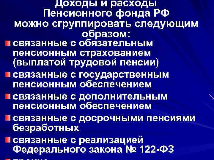 Доходы и расходы Пенсионного фонда РФ можно сгруппировать следующим образом: связанные с обязательным пенсионным