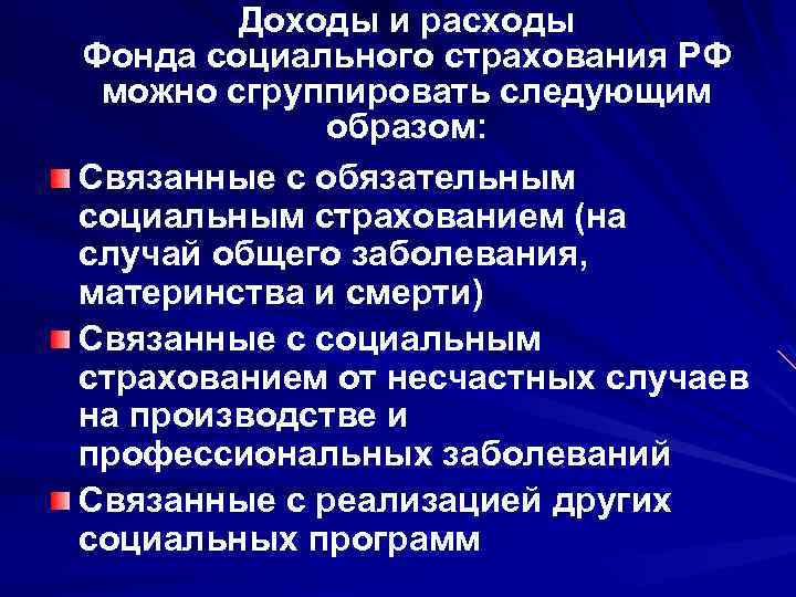 Доходы и расходы Фонда социального страхования РФ можно сгруппировать следующим образом: Связанные с обязательным