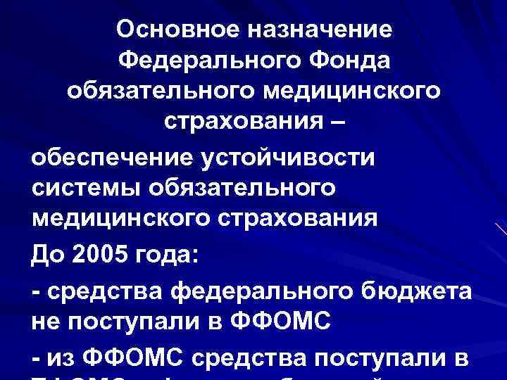 Основное назначение Федерального Фонда обязательного медицинского страхования – обеспечение устойчивости системы обязательного медицинского страхования