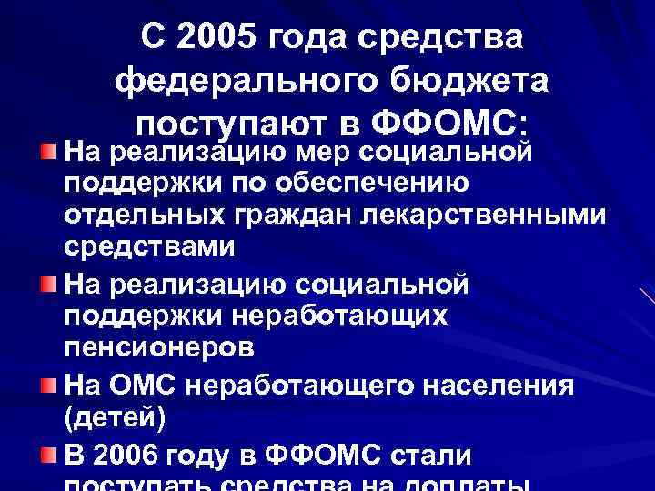 С 2005 года средства федерального бюджета поступают в ФФОМС: На реализацию мер социальной поддержки