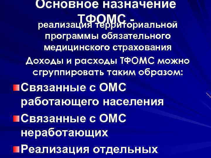 Основное назначение ТФОМС реализация территориальной программы обязательного медицинского страхования Доходы и расходы ТФОМС можно