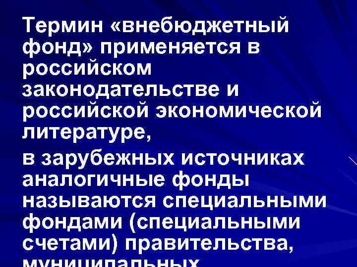 Термин «внебюджетный фонд» применяется в российском законодательстве и российской экономической литературе, в зарубежных источниках