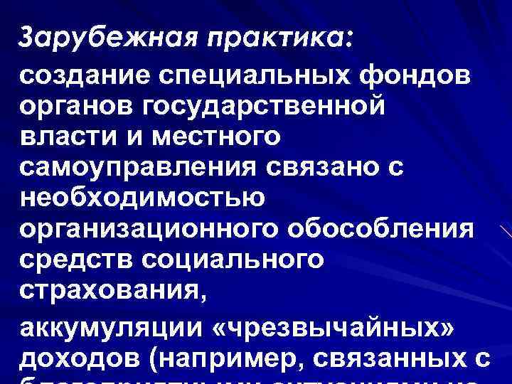 Зарубежная практика: создание специальных фондов органов государственной власти и местного самоуправления связано с необходимостью