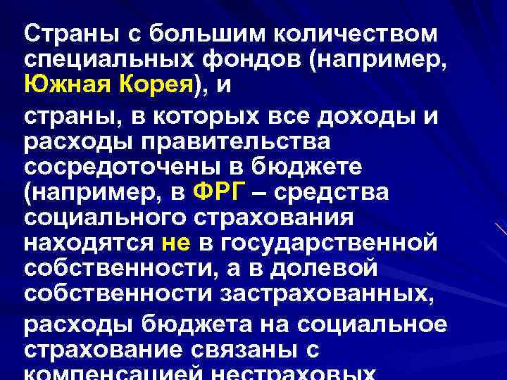 Страны с большим количеством специальных фондов (например, Южная Корея), и страны, в которых все