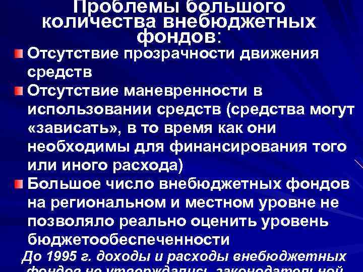 Проблемы большого количества внебюджетных фондов: Отсутствие прозрачности движения средств Отсутствие маневренности в использовании средств