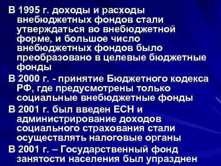 В 1995 г. доходы и расходы внебюджетных фондов стали утверждаться во внебюджетной форме, и