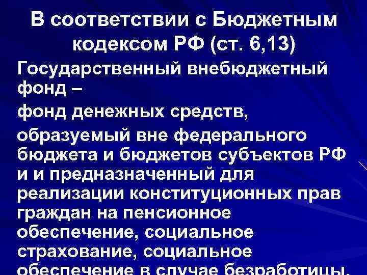 В соответствии с Бюджетным кодексом РФ (ст. 6, 13) Государственный внебюджетный фонд – фонд