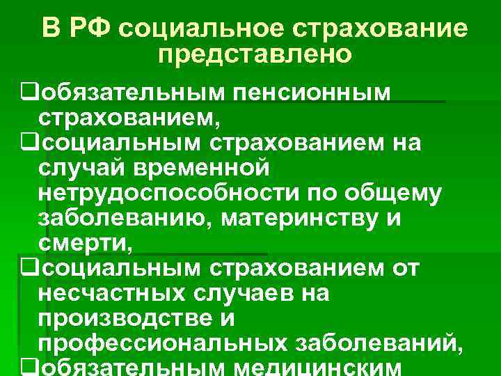 В РФ социальное страхование представлено qобязательным пенсионным страхованием, qсоциальным страхованием на случай временной нетрудоспособности