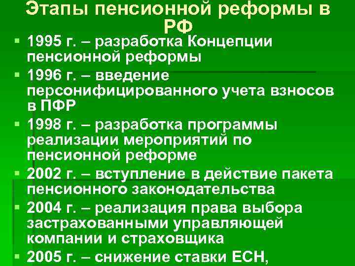 Этапы пенсионной реформы в РФ § 1995 г. – разработка Концепции пенсионной реформы §