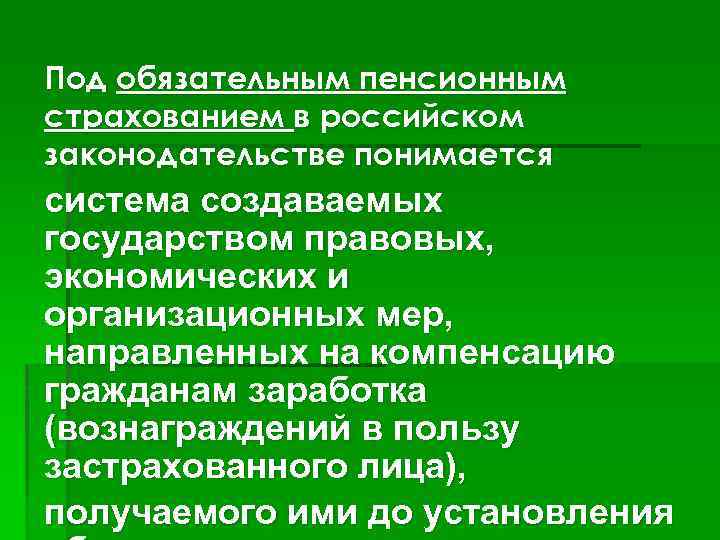 Под обязательным пенсионным страхованием в российском законодательстве понимается система создаваемых государством правовых, экономических и