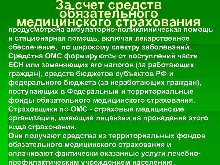 За чей счет осуществляется. Средства обязательного медицинского страхования. Средства обязательного медицинского страхования формируются за счет. Обязательное медицинское страхование работающего населения. ОМС работающего населения осуществляется за счет тест.